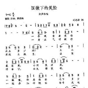 田光歌曲选 370国徽下的笑脸_民歌简谱_词曲:刘志毅 田光