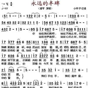 永远的丰碑 _歌谱投稿