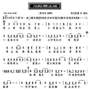 最炫黄土坡_歌曲简谱_词曲:李建文 李勇