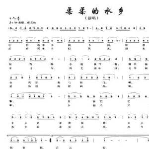 柔柔的水乡_民歌简谱_词曲:赵大国 张朱论