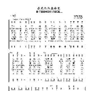 在黑压压森林里 В ТЕМНОМ ЛЕСЕ…_歌曲简谱_词曲:俄罗斯民歌
