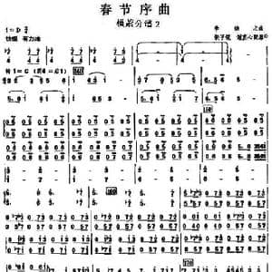 06春节序曲之横萧分谱2_歌曲简谱_词曲: 李焕之曲 张子锐　谢直心 配器