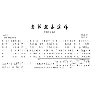 老师就是这样_儿歌乐谱_词曲:丁恩昌 尹森林
