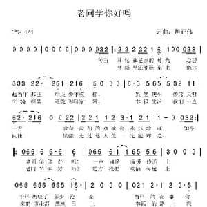 老同学你好吗_歌谱投稿_词曲:胡正伟 胡正伟