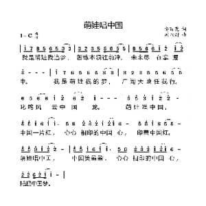 萌娃唱中国_歌曲简谱_词曲:安百花 周永财