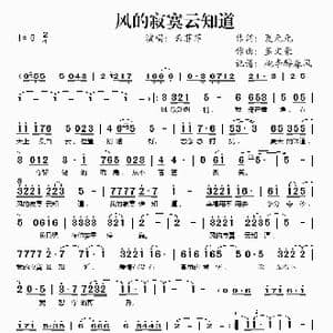 风的寂寞云知道_歌谱投稿_词曲:夏元元 孟文豪