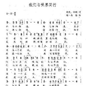我们与世界同行_民歌简谱_词曲:晓光 雨岷 谢白倩