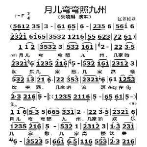 月儿弯弯照九州_歌曲简谱