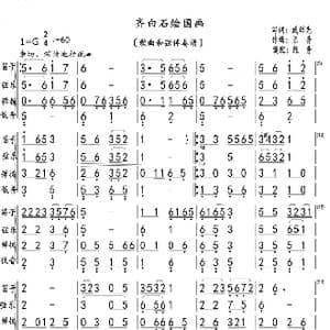 齐白石绘国画_歌曲简谱_词曲:臧辉先 陈普