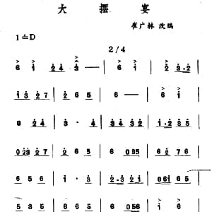 大摆宴 吉剧曲牌音乐 崔广林改编
