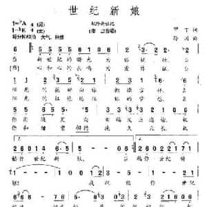 世纪新娘_民歌简谱_词曲:甲丁 孙川