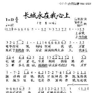 长城永在我心上_歌曲简谱_词曲:高泽顺 陆祖龙 王晓君