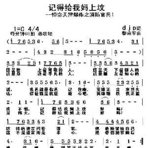记得给我妈上坟_民歌简谱_词曲:djp 黎荣军