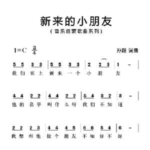 新来的小朋友_歌曲简谱_词曲:孙超 孙超