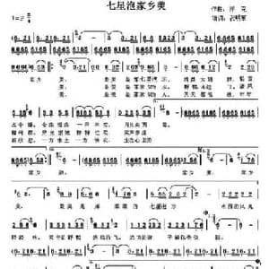 七星泡家乡美_民歌简谱_词曲:衣明军填词 浮克