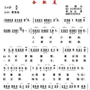 合肥美_民歌简谱_词曲:辣姜 郭克光