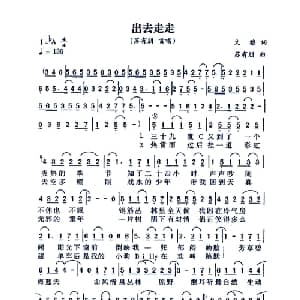 出去走走_通俗唱法乐谱_词曲:文雅 苏有朋