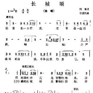 长城颂_民歌简谱_词曲:刘薇 李遇秋