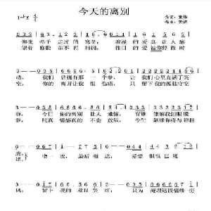 今天的离别_通俗唱法乐谱_词曲:童伟 天妮