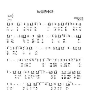 秋天的小路_歌曲简谱_词曲:鹅黄的春天 刘新太