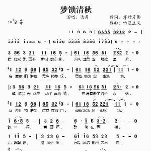 梦锁清秋_歌谱投稿_词曲:萍踪月影 萍踪月影