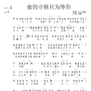 夜的守候只为等你_歌曲简谱_词曲:久久,幽兰 听雨