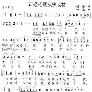 年轻的朋友快成材_民歌简谱_词曲:颂今 雄达