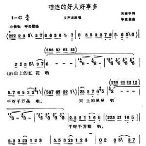 咱连的好人好事多_民歌简谱_词曲:关建宇 毕庶勤