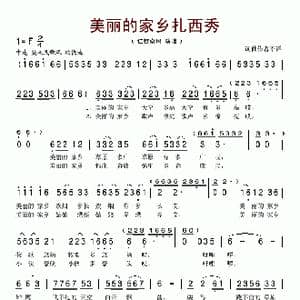 美丽的家乡扎西秀_歌谱投稿