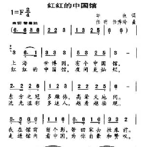 红红的中国馆_儿歌乐谱_词曲:华也 任明 任秀玲