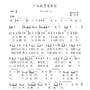 十五的月亮真好_歌曲简谱_词曲:张鸿声 虞淙