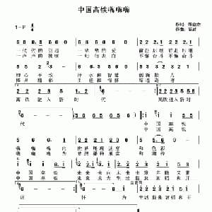 中国高铁嗨嗨嗨_通俗唱法乐谱_词曲:张金余 高岩
