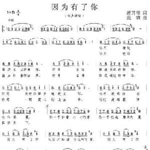 因为有了你_民歌简谱_词曲:蒋开儒 张钢