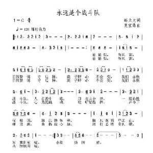 永远是个战斗队_民歌简谱_词曲:邬大为 夏宝森