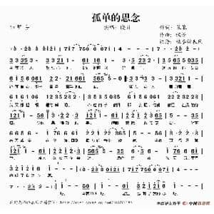 孤单的思念_歌谱投稿_词曲:笨笨 枫桥