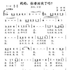 妈妈,你看到我了吗？_合唱歌谱_词曲:征宇 董颜