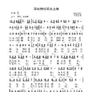草原情歌草原上唱_歌曲简谱_词曲:陈世慧 高福友