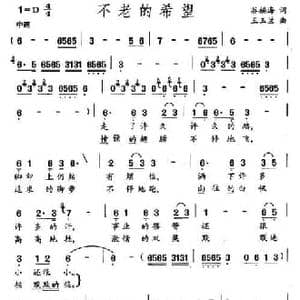 不老的希望_民歌简谱_词曲:谷福海 王玉兰