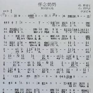 怀念奶奶_歌谱投稿_词曲:赖君安 肖绍静
