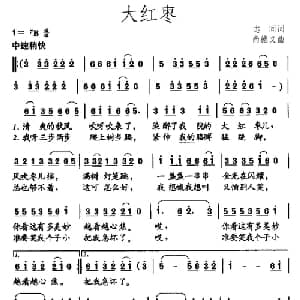 大红枣_儿歌乐谱_词曲:志同 尚德义