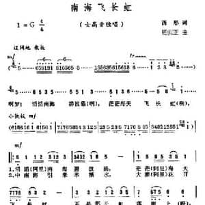 南海飞长虹_民歌简谱_词曲:西彤 杨庶正