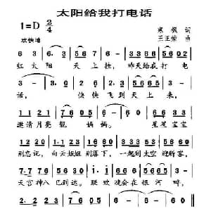 太阳给我打电话_儿歌乐谱_词曲:寒枫 王正荣