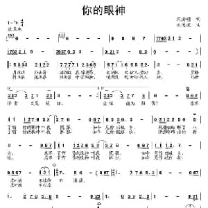 你的眼神_通俗唱法乐谱_词曲:闫汝明 刘德波