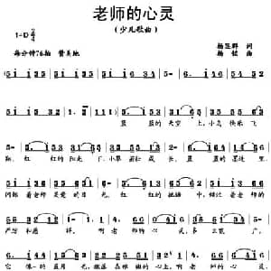 老师的心灵_儿歌乐谱_词曲:杨显群 杨铭