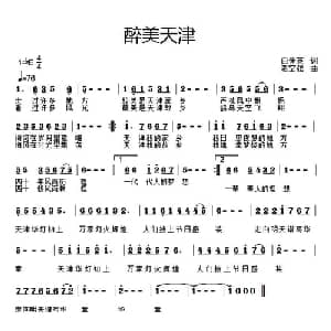 醉美天津_通俗唱法乐谱_词曲:白传英 老空弦