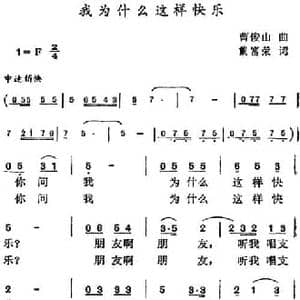 我为什么这样快乐_民歌简谱_词曲:戴富荣 曹俊山