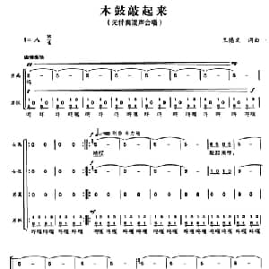木鼓敲起来_合唱歌谱_词曲:王德文 王德文