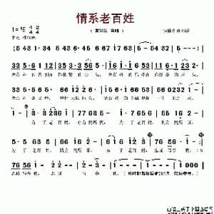 情系老百姓_歌谱投稿