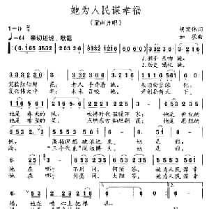 她为人民谋幸福_儿歌乐谱_词曲:胡宏伟 如歌