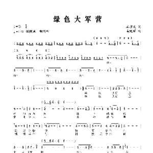 绿色大军营_歌谱投稿_词曲:石顺义 姜延辉